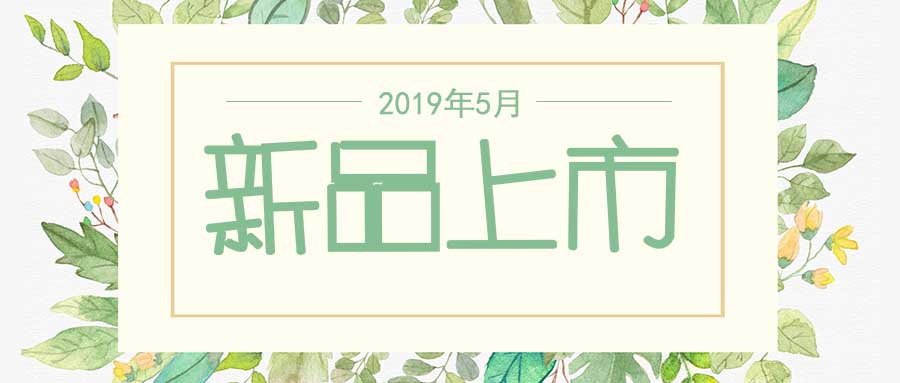 西美杰2019年5月新品，震撼登場！